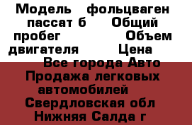  › Модель ­ фольцваген пассат б 3 › Общий пробег ­ 170 000 › Объем двигателя ­ 55 › Цена ­ 40 000 - Все города Авто » Продажа легковых автомобилей   . Свердловская обл.,Нижняя Салда г.